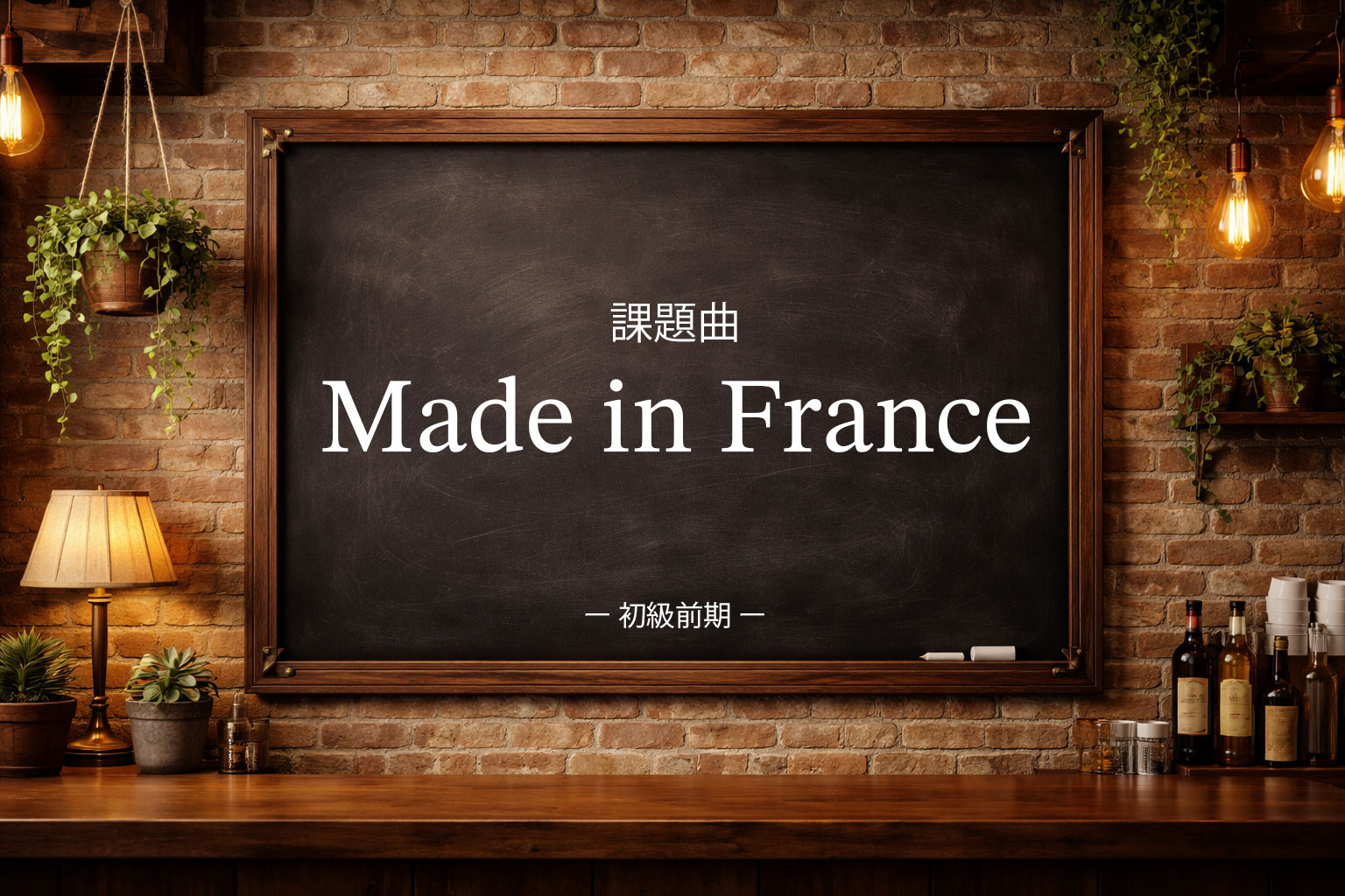 初級後期：Made in France
