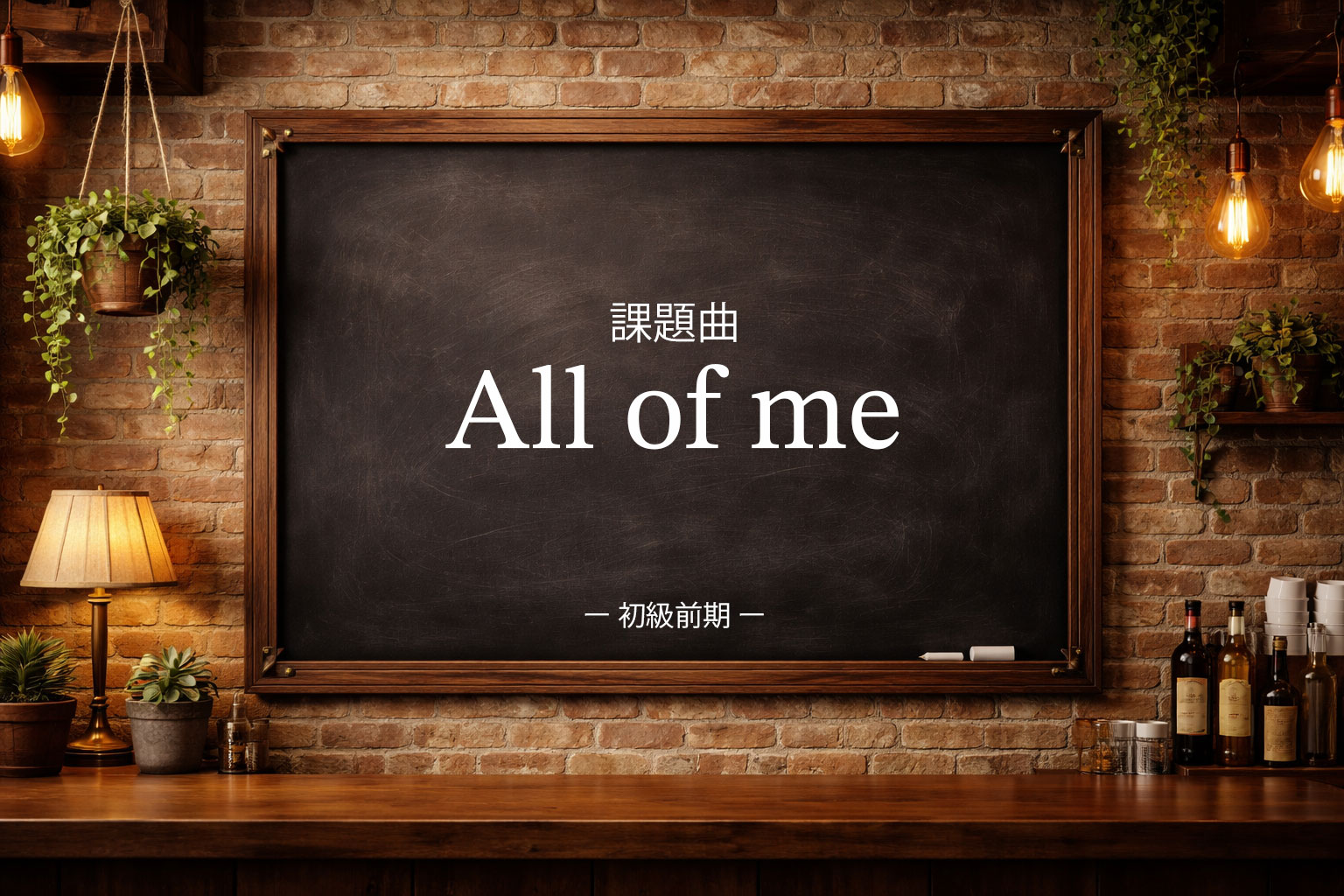 初級後期：All of me