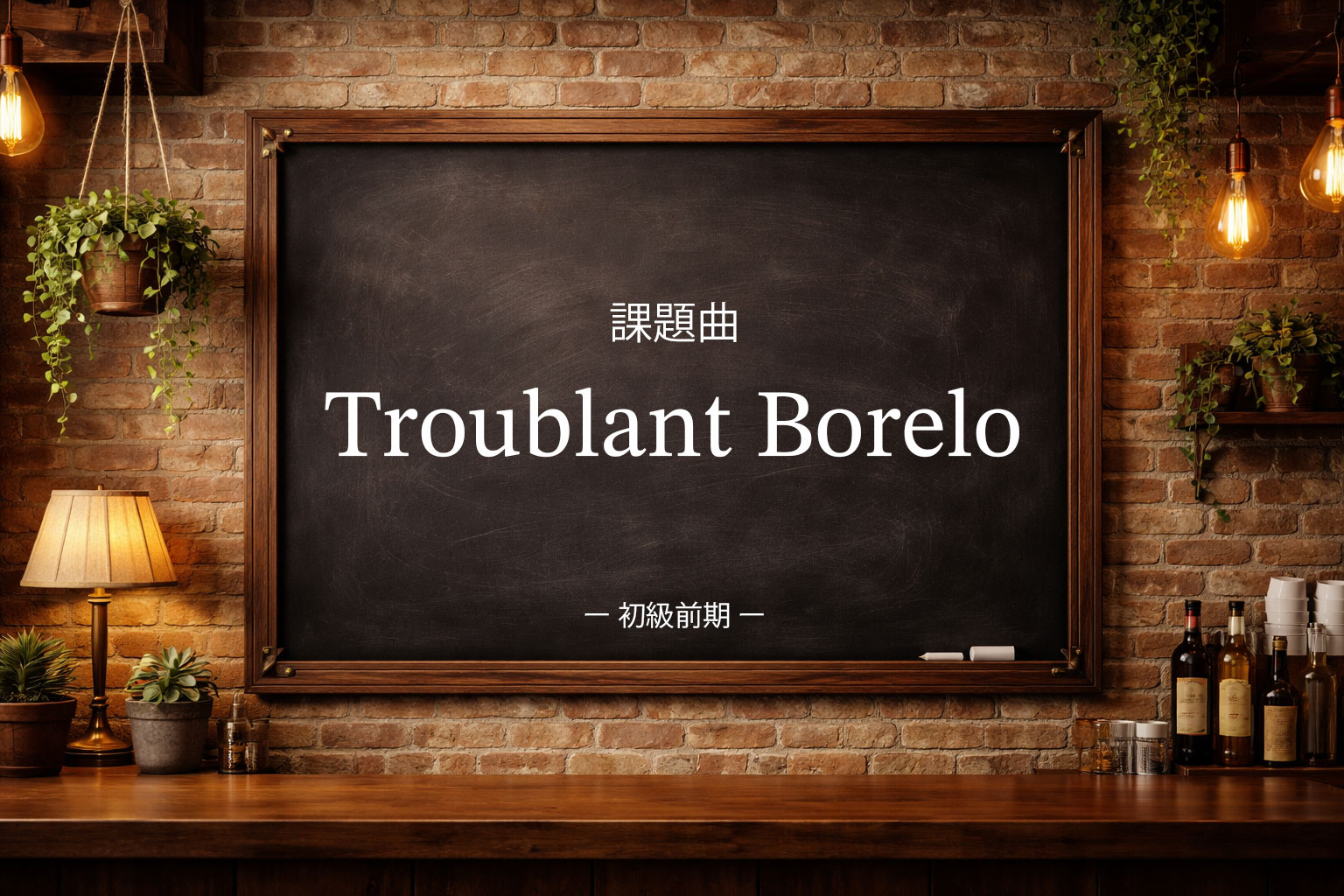 初級後期：Troublant Bolero