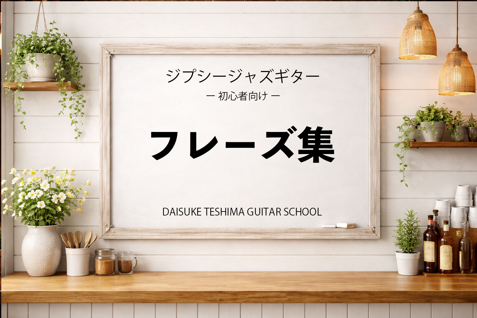 ギターフレーズ集