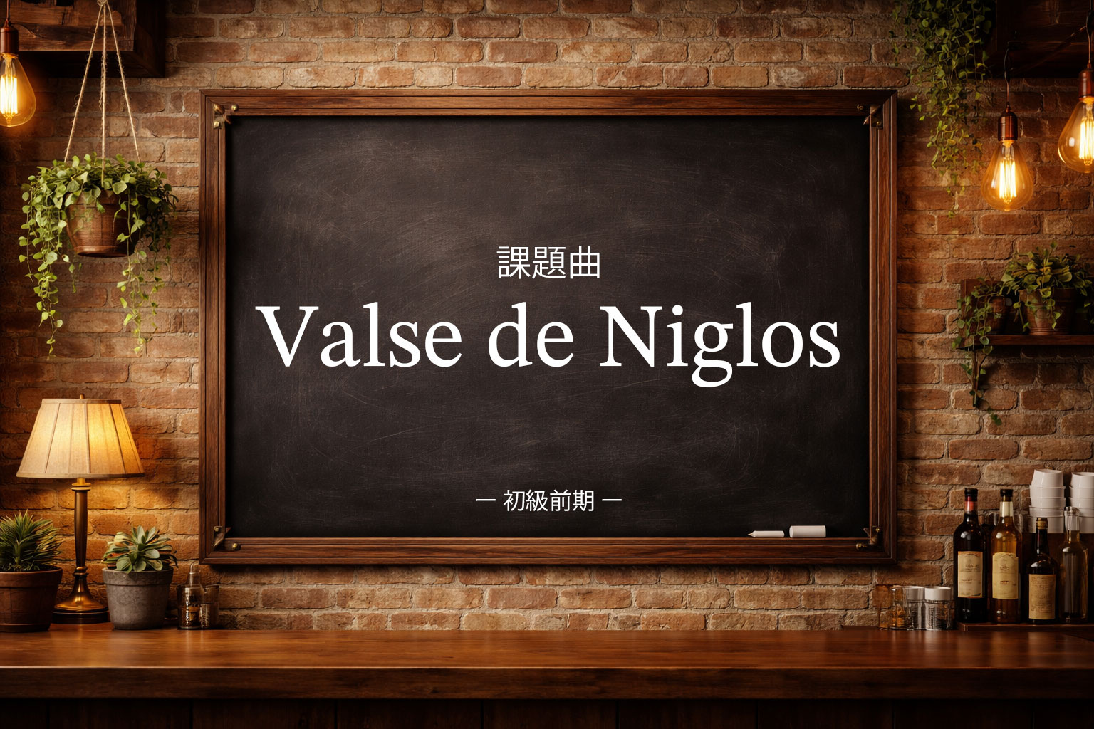 初級前期:Valse de Niglos