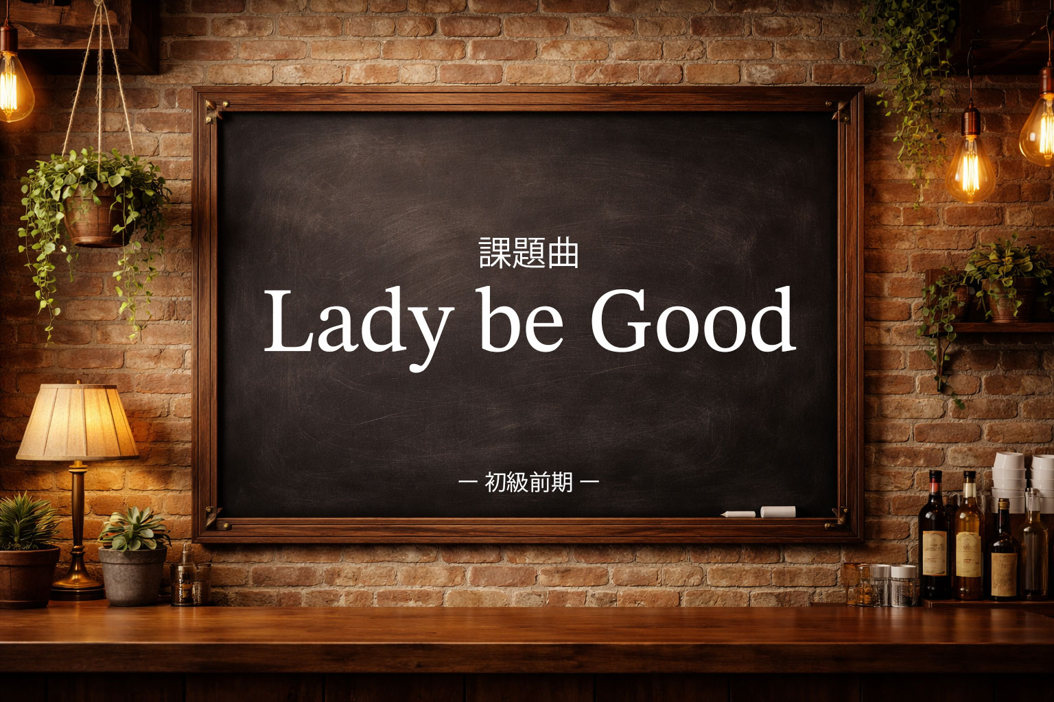 初級前期:Lady be Good